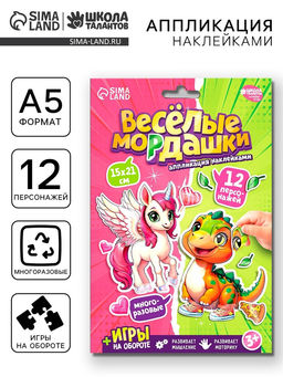 Аппликация наклейками "Весёлые мордашки"