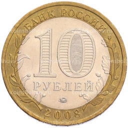 Монета 10 рублей 2008 года ММД Российская Федерация  Кабардино-Балкарская Республика