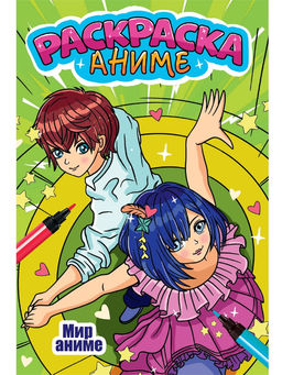 Раскраска Проф-Пресс "Мир аниме" (34501-4) 170*260мм, 12стр