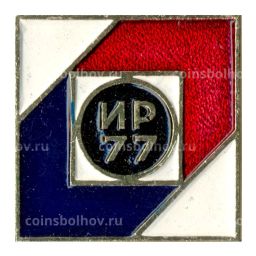 Значок Выставка Изобретатель, рационализатор  77