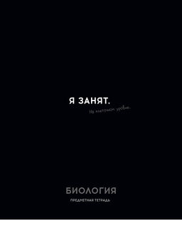 Цена за 2 шт.Тетрадь 48л. ОСТРОУМИЕ И ОТВАГА "Биология" (48-2400, Profit) обложка - мелованный картон