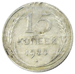 15 копеек 1924 года