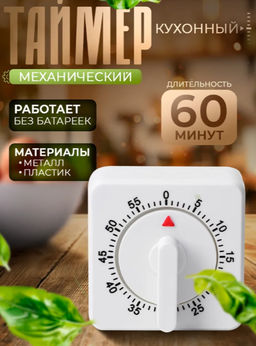 Таймер механический Доляна «Белый», кухонный, 7×5 см, белый