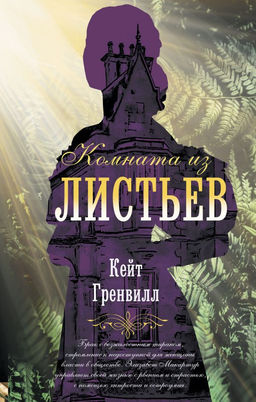 Комната из листьев