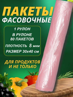 В наличии без ТР / Пакеты фасовочные 30х40см 8мкм СВЕТЛО-РОЗОВЫЙ 1рул/80шт.
