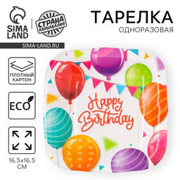 Цена за 10 шт. Тарелка одноразовая бумажная квадратная Happy Birthday, шары, 16,5 х 16,5 см