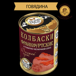 Колбаски Франкфуртские в томатно-чесночном соусе высший сорт ВитаМир 340г