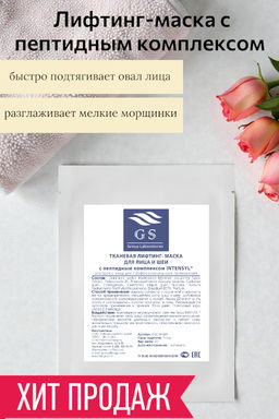 GSG-04-001 Лифтинг-маска с пептидным комплексом INTENSYL®
