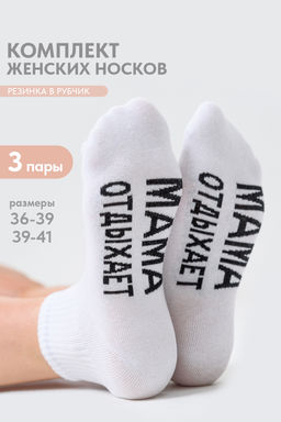 Носки Amichevole Berchelli Мама отдыхает с надписью