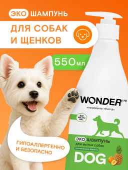 WONDER LAB Экошампунь для домашних любимцев 0,55 л