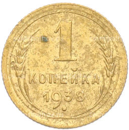 Монета 1 копейка 1938 года