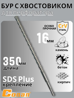 Бур с хвостовиком Conan SDS-PLUS, 16*350мм COTD21635 OLS-778-103