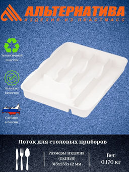 Цена за 2 шт. Лоток для столовых приборов (белый) М8516