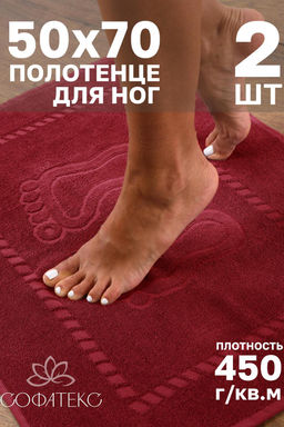 Комплект полотенец для ног махровое Софатекс 50 * 70 коврик ножки 2шт