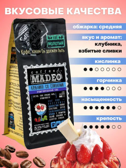 Кофе натуральный Клубника со сливками 200 г - Madeo фото 5