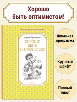 Хорошо быть оптимистом!. Дружинина М.
