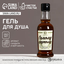 Гель для душа коньяк Самому крутому, 250 мл, аромат сандала и бергамота, Чистое счастье