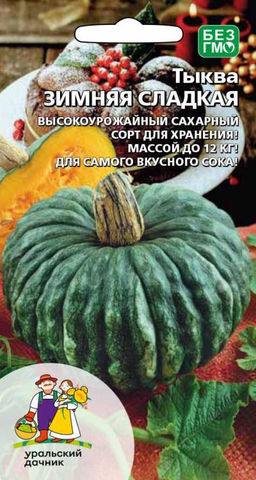 Тыква ЗИМНЯЯ СЛАДКАЯ Высокоурожайный сахарный сорт для хранения! Идеальна для приготовления сока!