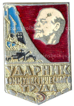 Значок Ударник коммунистического труда