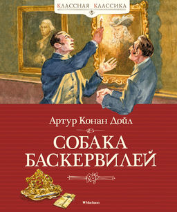 Собака Баскервилей. Дойл А.К.