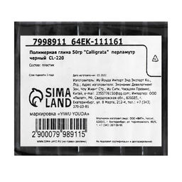 Полимерная глина Calligrata 50 г, перламутровая чёрная