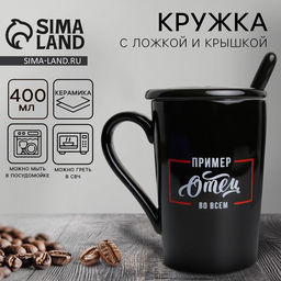 Кружка с ложкой и крышкой Отец пример во всём, 400 мл