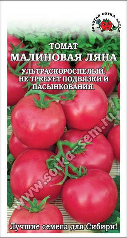 Томат Малиновая ляна 0,1г (Золотая сотка Алтая)