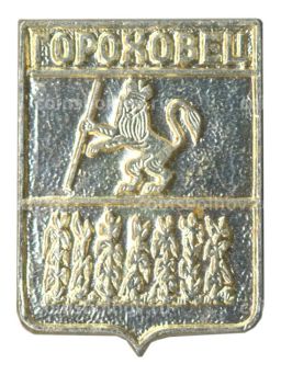 Значок Гороховец