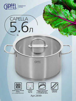 2699 GIPFEL Кастрюля CAPELLA 5,6л/24х13,5см нержавеющая сталь 18/10, стеклянная крышка. Толщина: 0,6