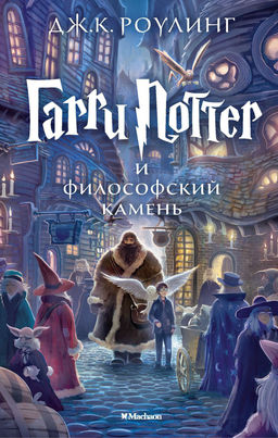 Гарри Поттер и философский камень. Роулинг Дж.К. - Махаон фото 2