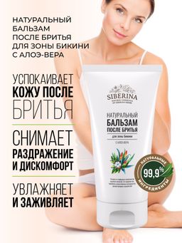 Бальзам после бритья для зоны бикини с алоэ-вера 200 мл - Siberina фото 5