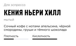 Кофе Кения Ньери Хилл - Tasty coffee фото 2