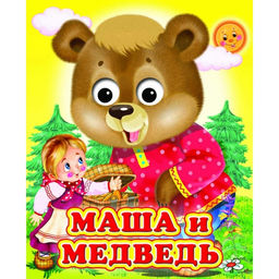 Книжка с глазками Маша и медведь