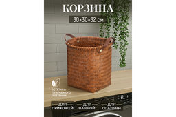 Корзина плетеная д/хранения 30*30*32 см, с ручками, полиротанг