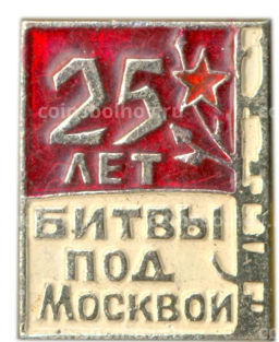 Значок 25 лет битвы под Москвой