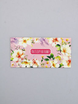 Цена за 10 шт. Конверт для денег Поздравляю!, нежные цветы, 16,5 х 8 см
