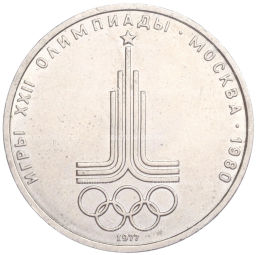Монета 1 рубль 1977 года XXII летние Олимпийские Игры 1980 в Москве (Олимпиада-80)  Эмблема