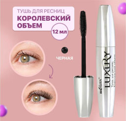 Домашний косметолог Luxury Тушь для ресниц Королевский объем, 12мл.