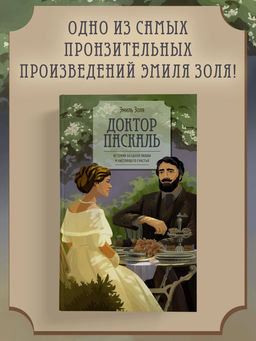 Доктор Паскаль. Золя Э.