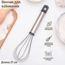 Цена за 3 шт. Венчик для взбивания Доляна Помощник, 21?4.5 см, серебристый