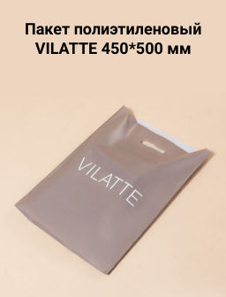 Пакет полиэтиленовый VILATTE 450*500 мм