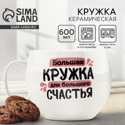 Кружка чайная керамическая «Для большого счастья», 600 мл