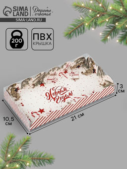 Цена за 5 шт. Коробка для кондитерских изделий с пластиковой крышкой «С Новым годом!», 10.5×21×3 см