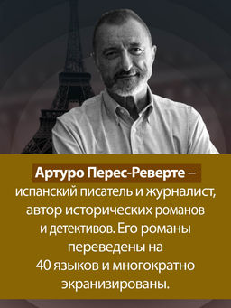 Фалько. Ева. Саботаж. Перес-Реверте А. - Иностранка фото 6
