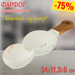 МЕНАЖНИЦА С ДЕРЕВЯННОЙ РУЧКОЙ КОЛЛЕКЦИЯ ЗОЛОТОЙ МРАМОР ЦВЕТ: WHITE 34*11,3*5 СМ