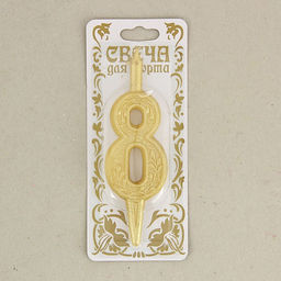Свеча для торта цифра «Золотой узор», 10.2 см, цифра 8