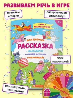 Книжка-раскраска для детей из серии Рассказка арт. 57843 ДЛЯ ДЕВОЧЕК - Феникс+ фото 2