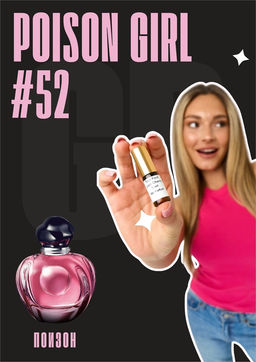 Масляные духи по мотивам аромата Poison Girl / Christian Dior