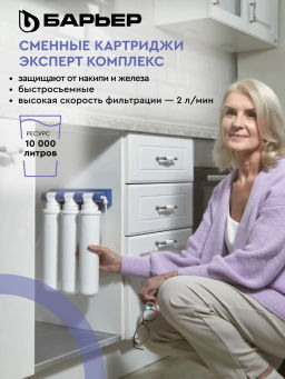 -9% Сменный комплект фильтров ЭКСПЕРТ Комплекс, Барьер  фото 3