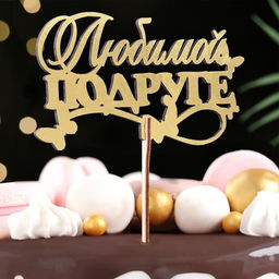 Цена за 4 шт. Топпер деревянный "Любимой подруге" золотой Дарим Красиво 14,3х8,4 см